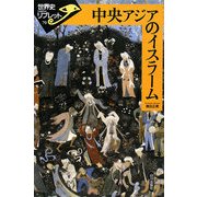 中央アジアのイスラーム(世界史リブレット) [全集叢書]