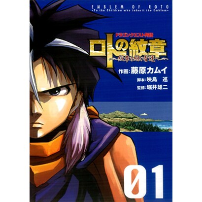 ロトの紋章～紋章を継ぐ者達へ～ 1－ドラゴンクエスト列伝（ヤングガンガンコミックス） [コミック]