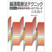 鍼通電療法テクニック―運動器系疾患へのアプローチ [単行本]