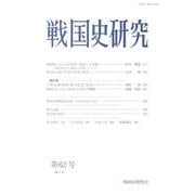 戦国史研究 第62号 [全集叢書]