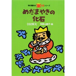 めだまやきの化石(寺村輝夫の王さまシリーズ〈5〉) [全集叢書]