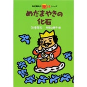 めだまやきの化石(寺村輝夫の王さまシリーズ〈5〉) [全集叢書]
