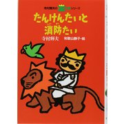 たんけんたいと消防たい 〔新版〕 (寺村輝夫の王さまシリーズ〈7〉) [全集叢書]