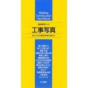 建築携帯ブック 工事写真 [単行本]