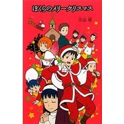 ぼくらのメリークリスマス(「ぼくら」シリーズ〈17〉) [単行本]
