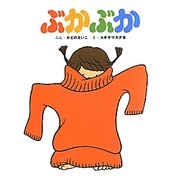 ぶかぶか(かどのえいこのちいさなえほん〈2〉) [絵本]