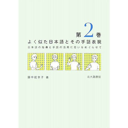 よく似た日本語とその手話表現〈第2巻〉―日本語の指導と手話の活用に思いをめぐらせて [単行本]
