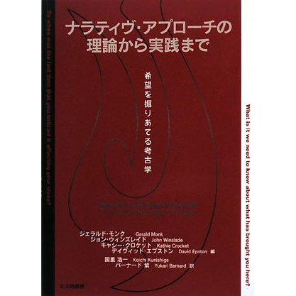 ナラティヴ・アプローチの理論から実践まで―希望を掘りあてる考古学 [単行本]