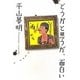 どうかと思うが、面白い [単行本]