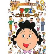 アニメ「サザエさん」公式大図鑑サザエでございまーす! [単行本]