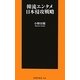 韓流エンタメ日本侵攻戦略(扶桑社新書) [新書]