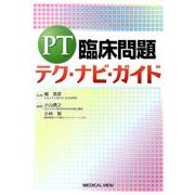 PT臨床問題テク・ナビ・ガイド [単行本]
