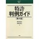 特許判例ガイド 第4版 [単行本]