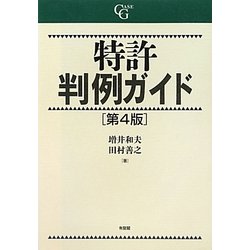 特許判例ガイド 第4版 [単行本]
