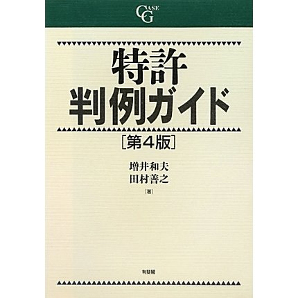 特許判例ガイド 第4版 [単行本]
