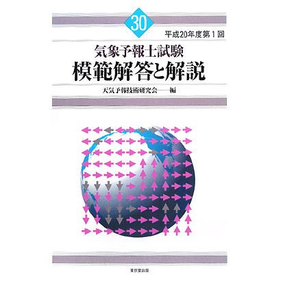 気象予報士試験模範解答と解説〈平成20年度第1回〉 [単行本]