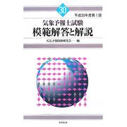 気象予報士試験模範解答と解説〈平成20年度第1回〉 [単行本]