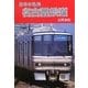 名古屋鉄道(日本の私鉄) [単行本]