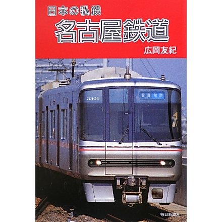 名古屋鉄道(日本の私鉄) [単行本]