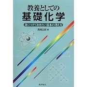 教養としての基礎化学―身につけておきたい基本の考え方 [単行本]