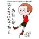 わたしがおとなになったら―自立のすすめマイルール [単行本]