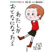 わたしがおとなになったら―自立のすすめマイルール [単行本]