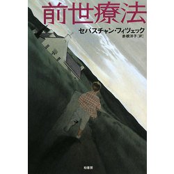 前世療法 [単行本]
