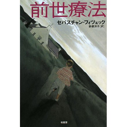 前世療法 [単行本]