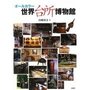 オールカラー 世界台所博物館 [単行本]