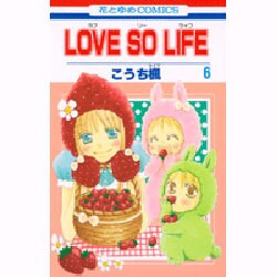 LOVE SO LIFE 6（花とゆめCOMICS） [コミック]