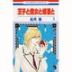 王子と魔女と姫君と 3（花とゆめCOMICS） [コミック]