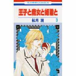 王子と魔女と姫君と 3（花とゆめCOMICS） [コミック]