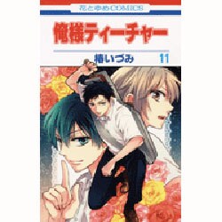 俺様ティーチャー 11（花とゆめCOMICS） [コミック]