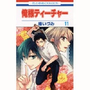 俺様ティーチャー 11（花とゆめCOMICS） [コミック]