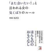 「また会いたい!」と言われる女の気くばりのルール(アスカビジネス) [単行本]