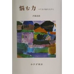 悩む力―べてるの家の人びと [単行本]