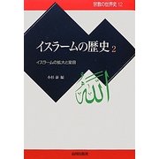 イスラームの歴史〈2〉イスラームの拡大と変容(宗教の世界史〈12〉) [全集叢書]