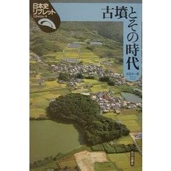 古墳とその時代(日本史リブレット〈4〉) [全集叢書]