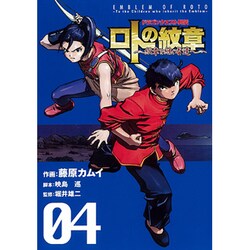ドラゴンクエスト列伝ロトの紋章～紋章を継ぐ者達へ 4（ヤングガンガンコミックス） [コミック]