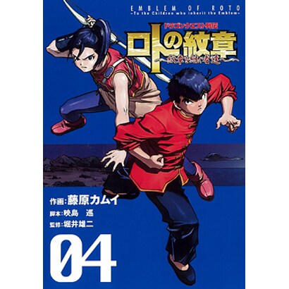 ドラゴンクエスト列伝ロトの紋章～紋章を継ぐ者達へ 4（ヤングガンガンコミックス） [コミック]