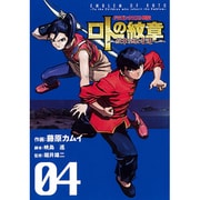 ドラゴンクエスト列伝ロトの紋章～紋章を継ぐ者達へ 4（ヤングガンガンコミックス） [コミック]