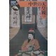 中世の天皇観(日本史リブレット〈22〉) [全集叢書]