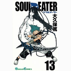 ソウルイーター 13（ガンガンコミックス） [コミック]