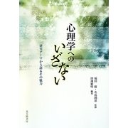 心理学へのいざない―研究テーマから語るその魅力 [単行本]