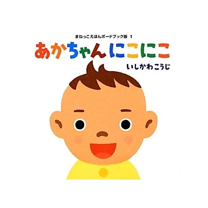 あかちゃんにこにこ(まねっこえほんボードブック版〈1〉) [絵本]