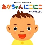 あかちゃんにこにこ(まねっこえほんボードブック版〈1〉) [絵本]