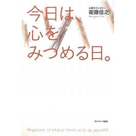 今日は、心をみつめる日。 [単行本]