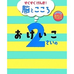 すくすくげんき!脳とこころ 2さいのおけいこ [絵本]