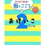 すくすくげんき!脳とこころ 2さいのおけいこ [絵本]