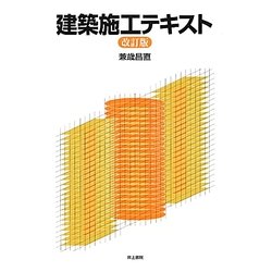 建築施工テキスト 改訂版 [単行本]